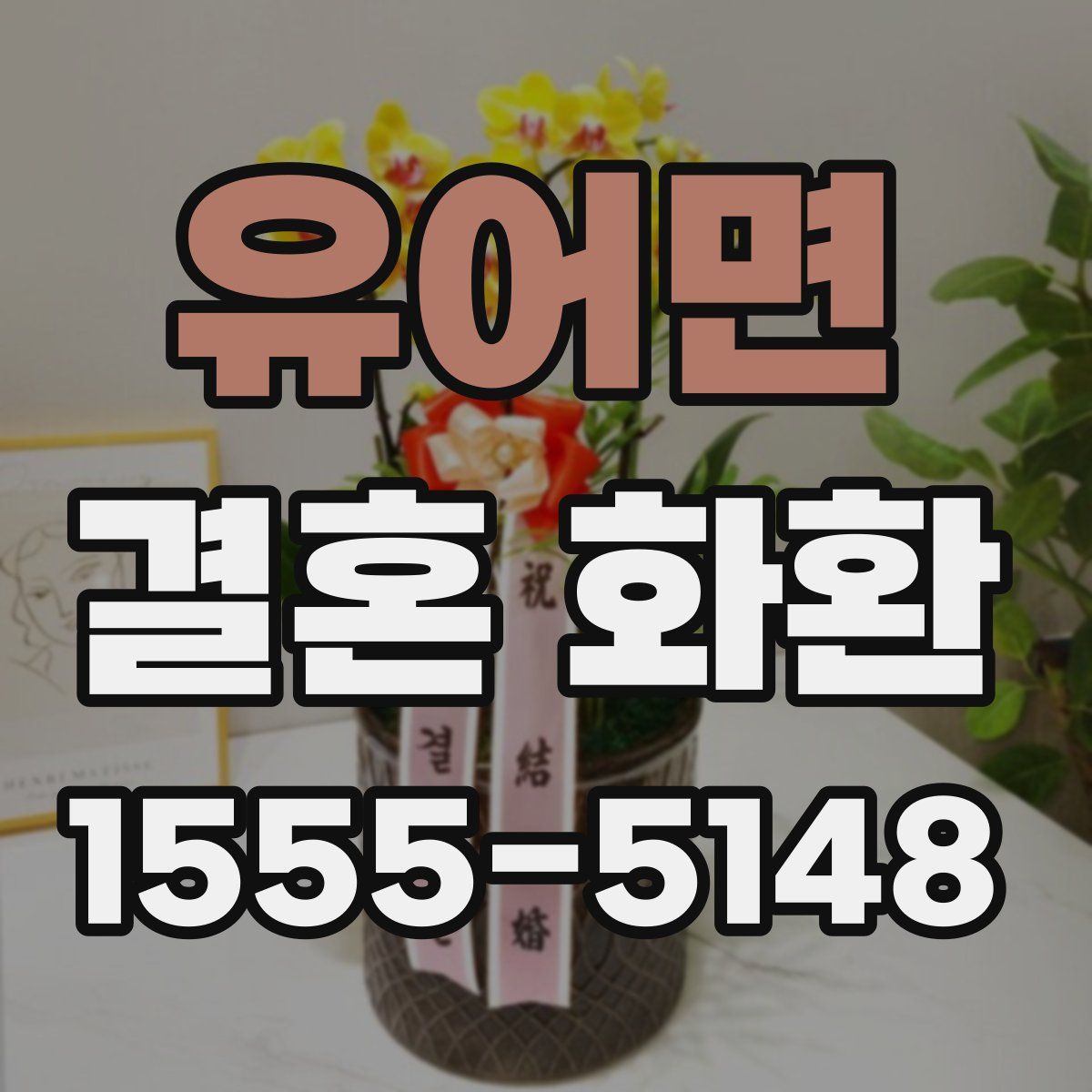 유어면 결혼 화환