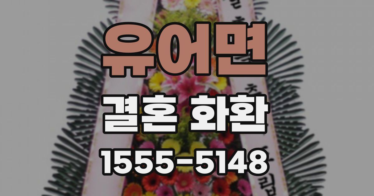 유어면 결혼 화환