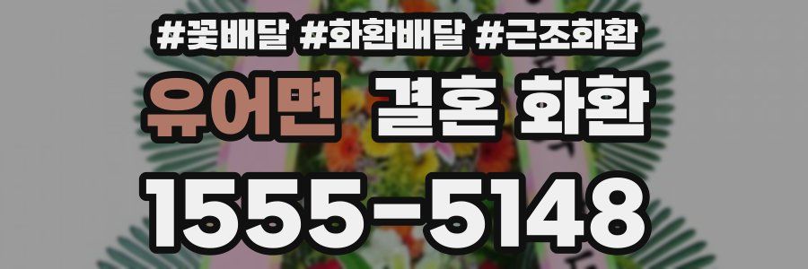 유어면 결혼 화환