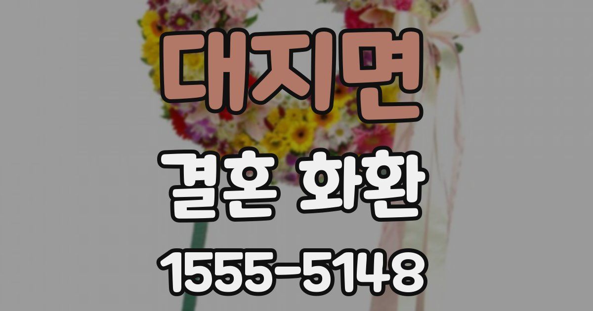 대지면 결혼 화환
