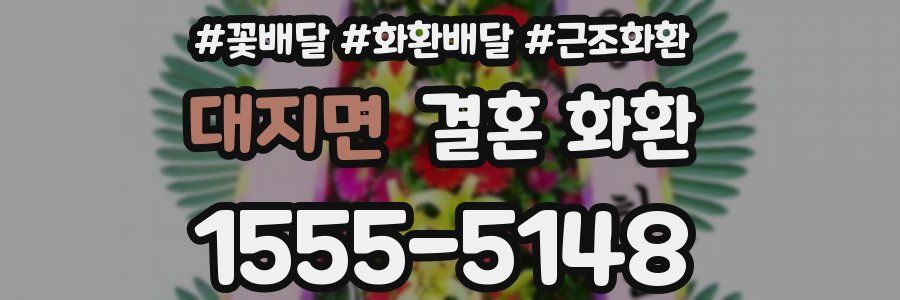 대지면 결혼 화환
