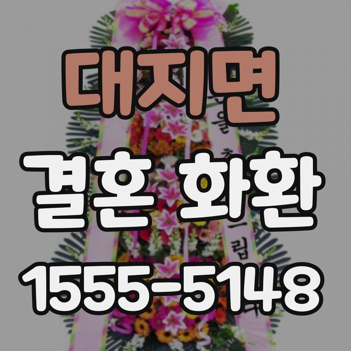 대지면 결혼 화환
