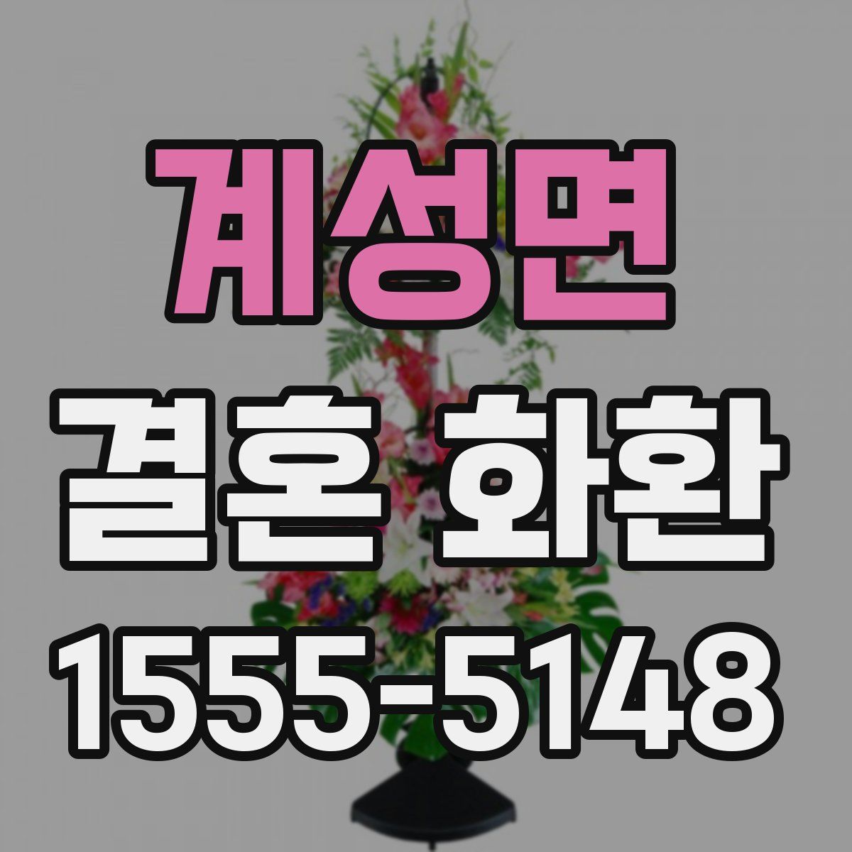 계성면 결혼 화환