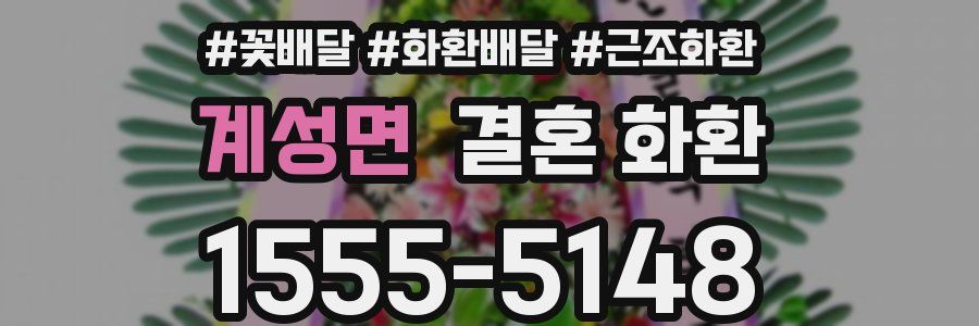 계성면 결혼 화환