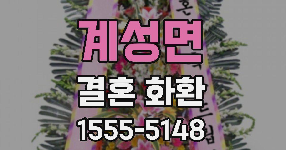 계성면 결혼 화환