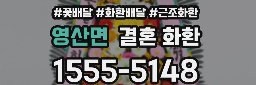 영산면 결혼 화환