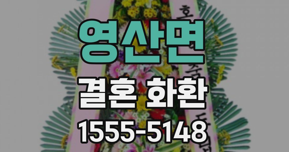 영산면 결혼 화환