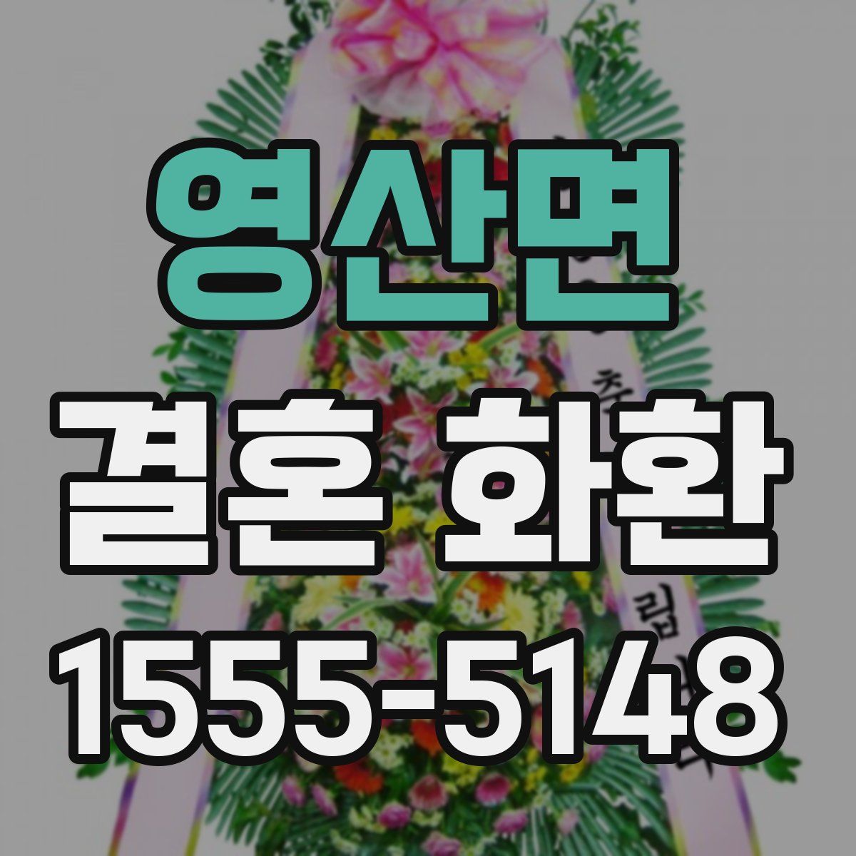영산면 결혼 화환