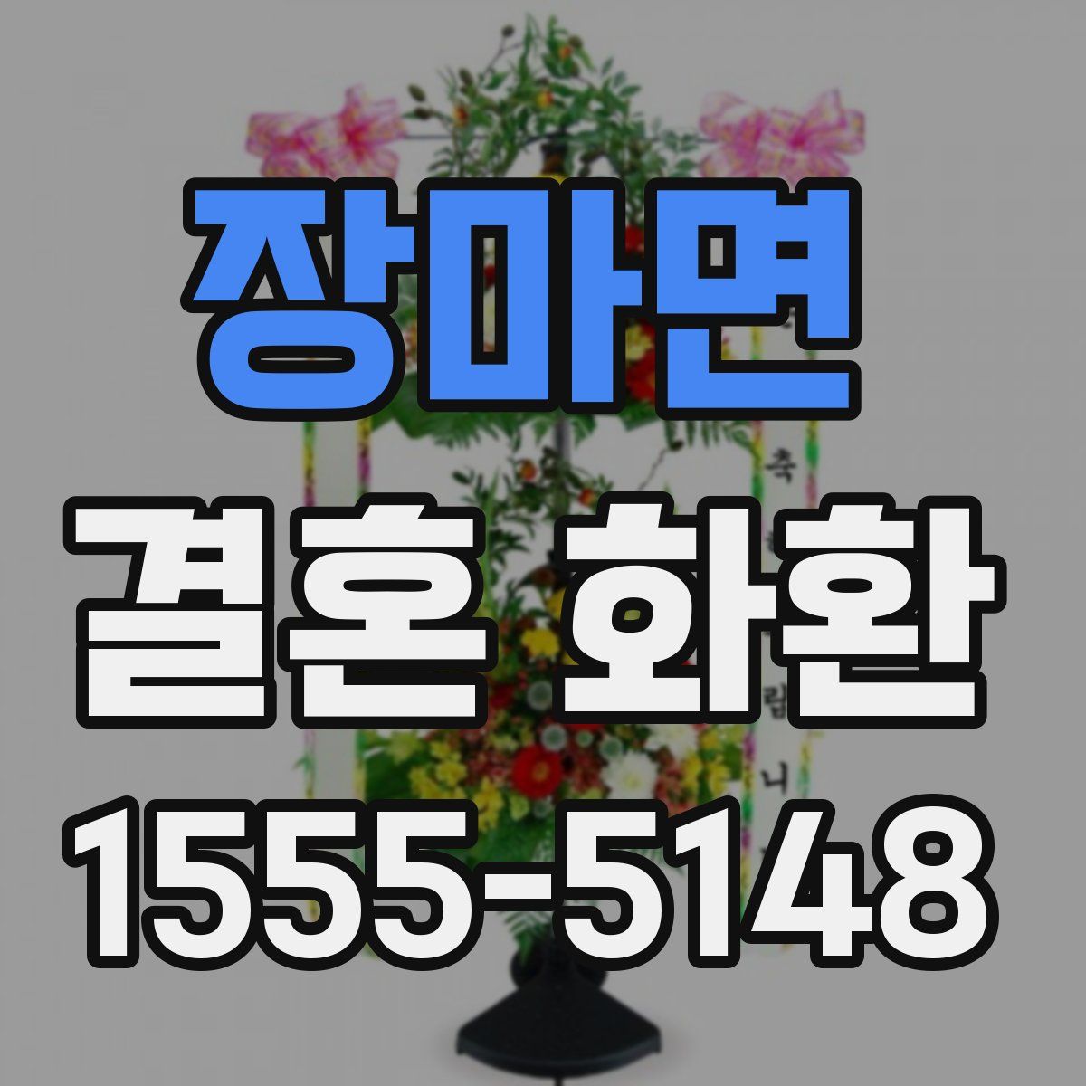 장마면 결혼 화환