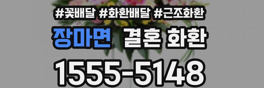 장마면 결혼 화환