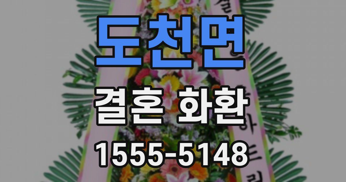 도천면 결혼 화환