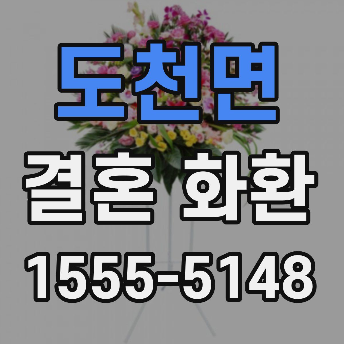 도천면 결혼 화환