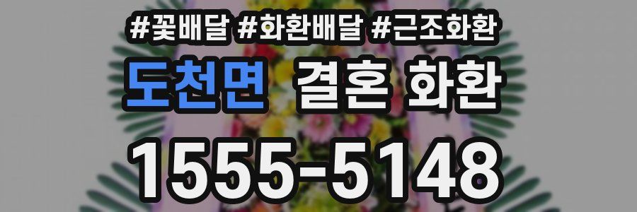 도천면 결혼 화환