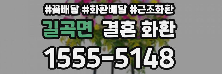 길곡면 결혼 화환