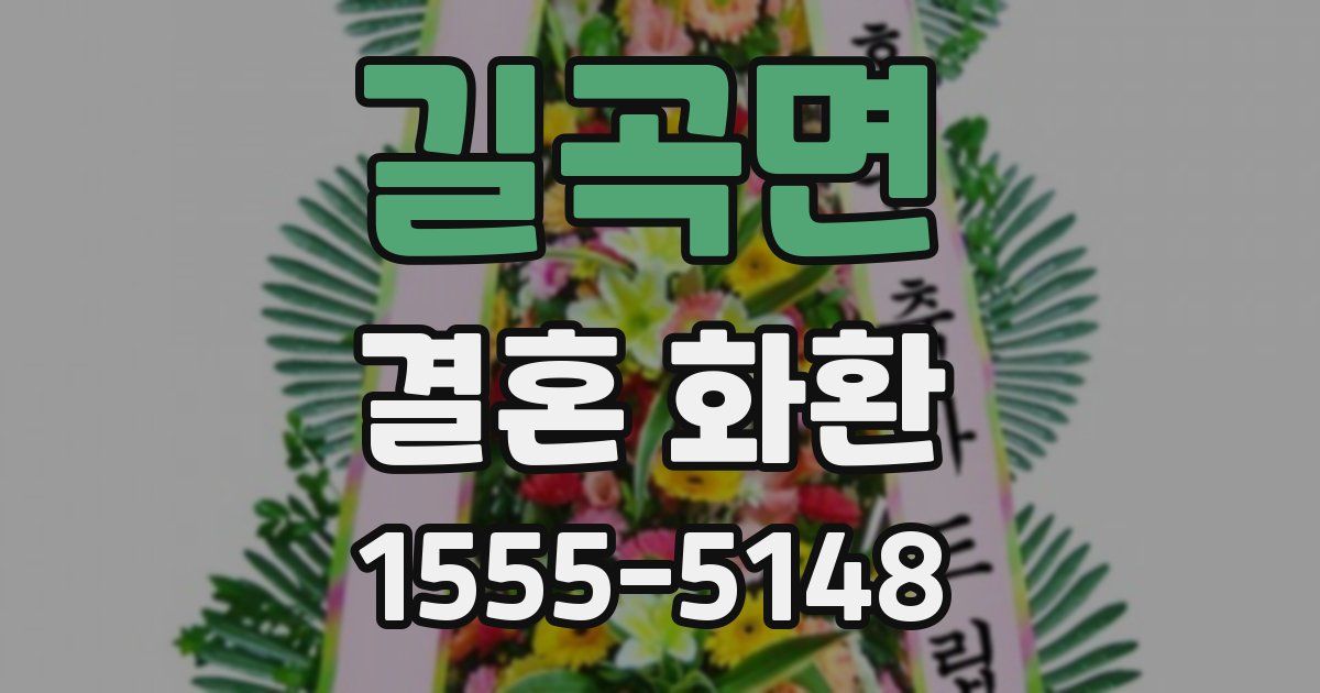 길곡면 결혼 화환