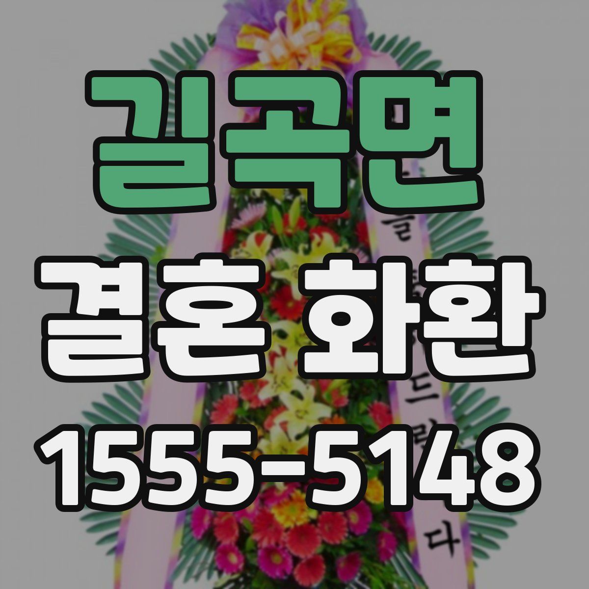 길곡면 결혼 화환