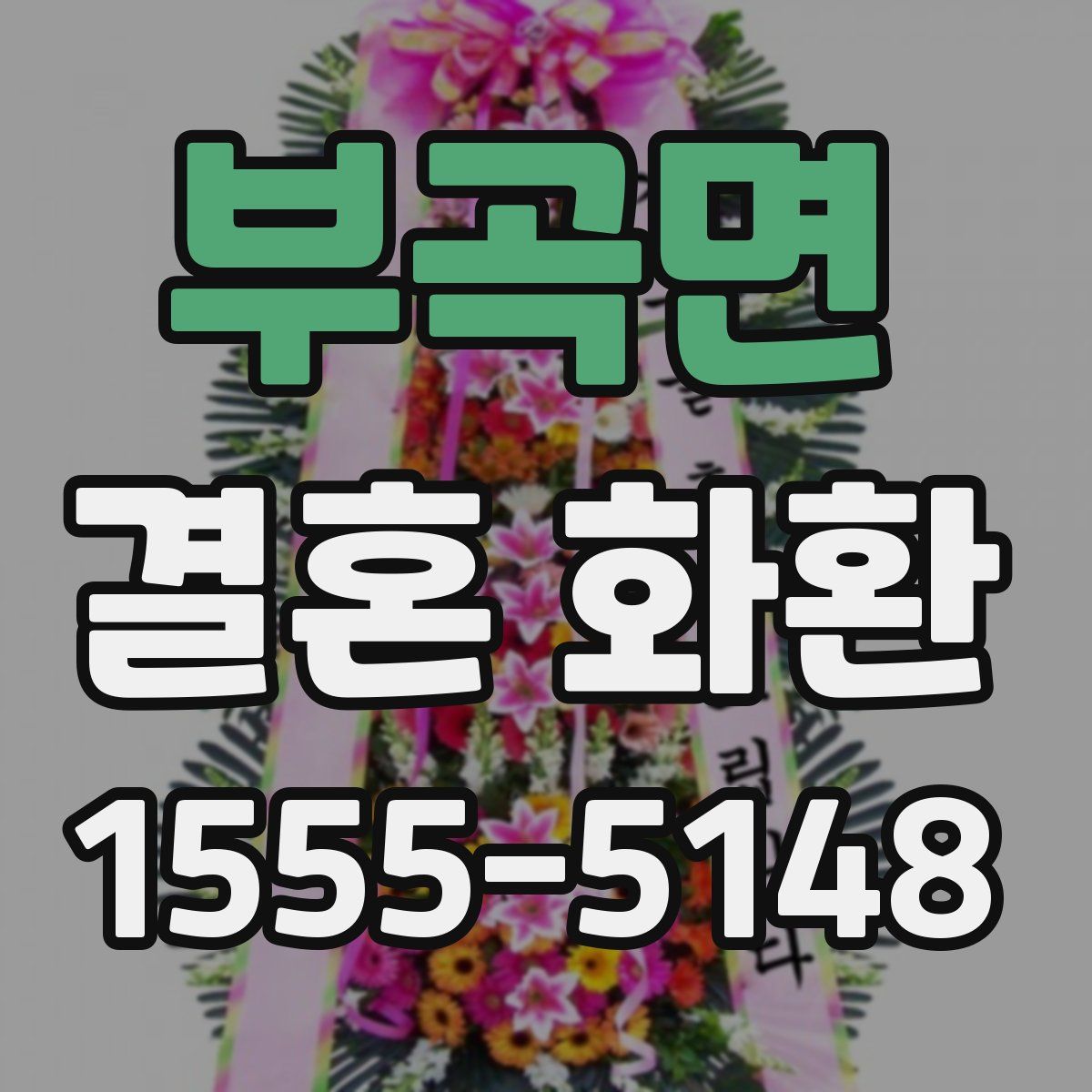 부곡면 결혼 화환