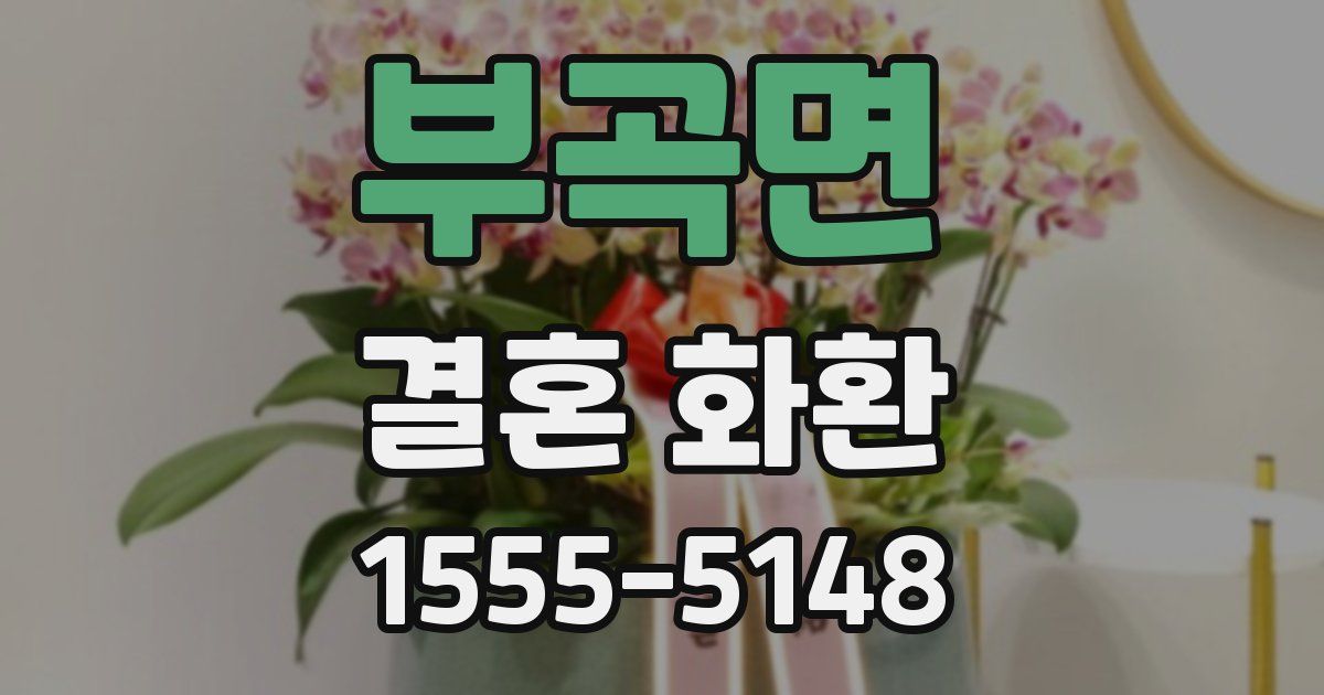 부곡면 결혼 화환