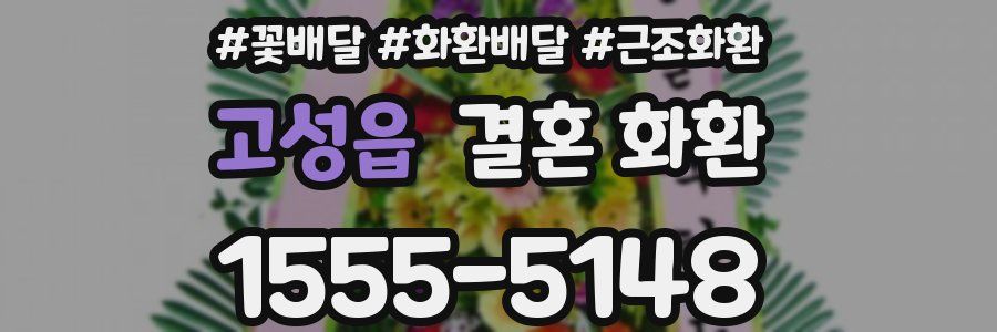 고성읍 결혼 화환