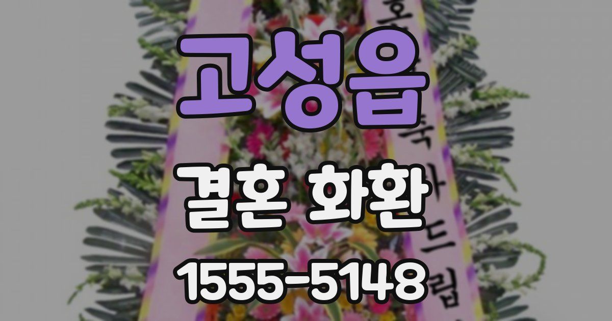 고성읍 결혼 화환