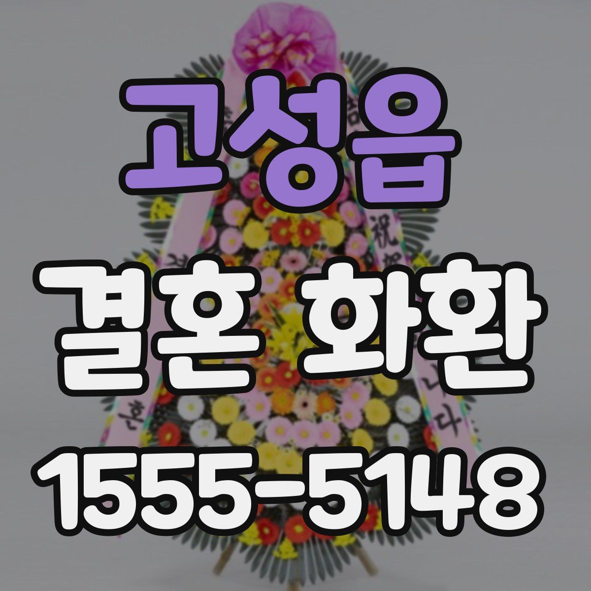 고성읍 결혼 화환
