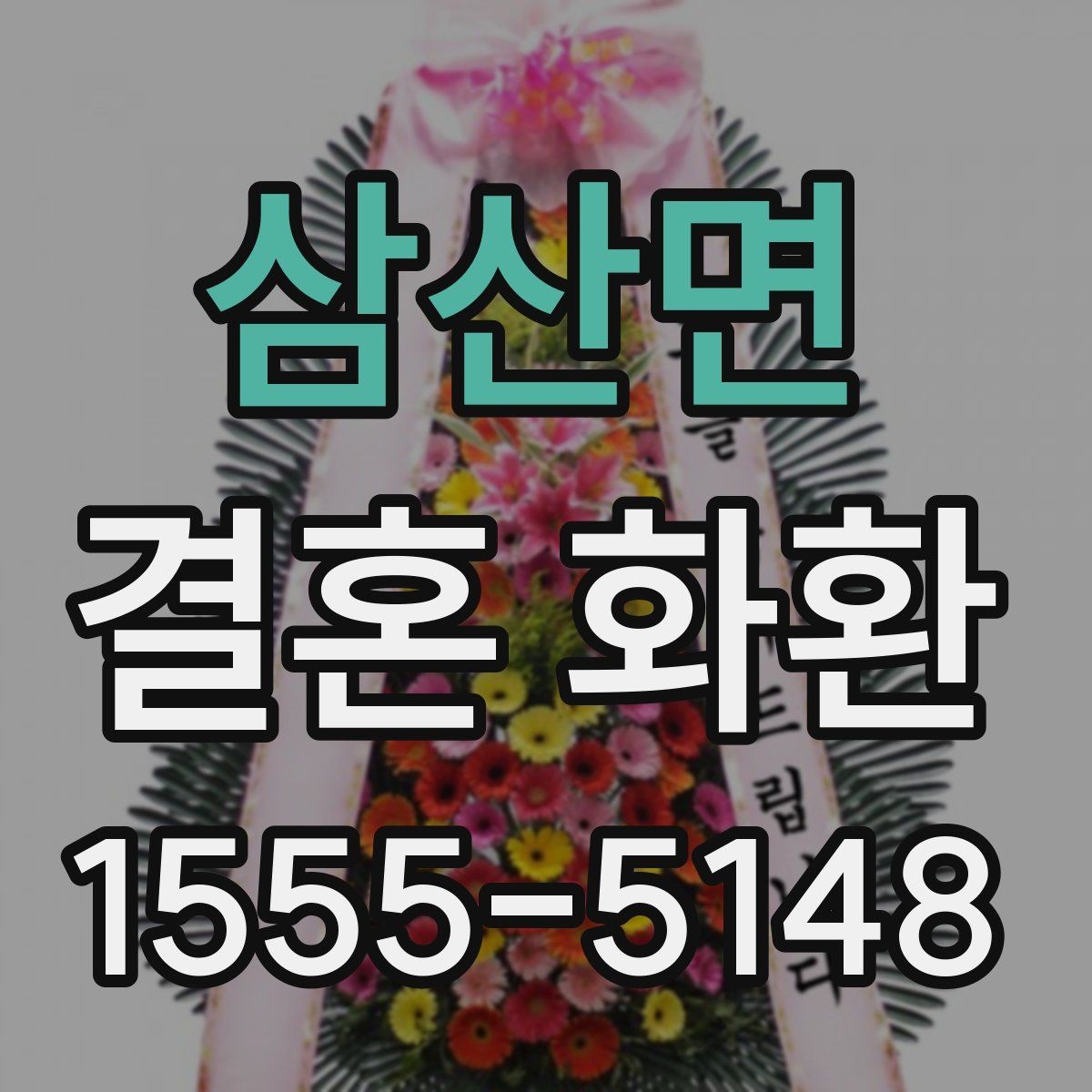 삼산면 결혼 화환 비용 구성과 추가 금액 살펴보기