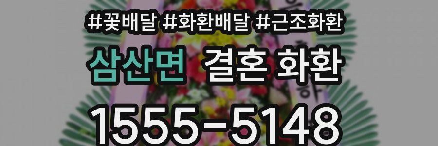 삼산면 결혼 화환