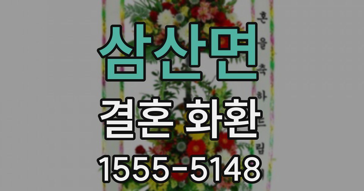 삼산면 결혼 화환