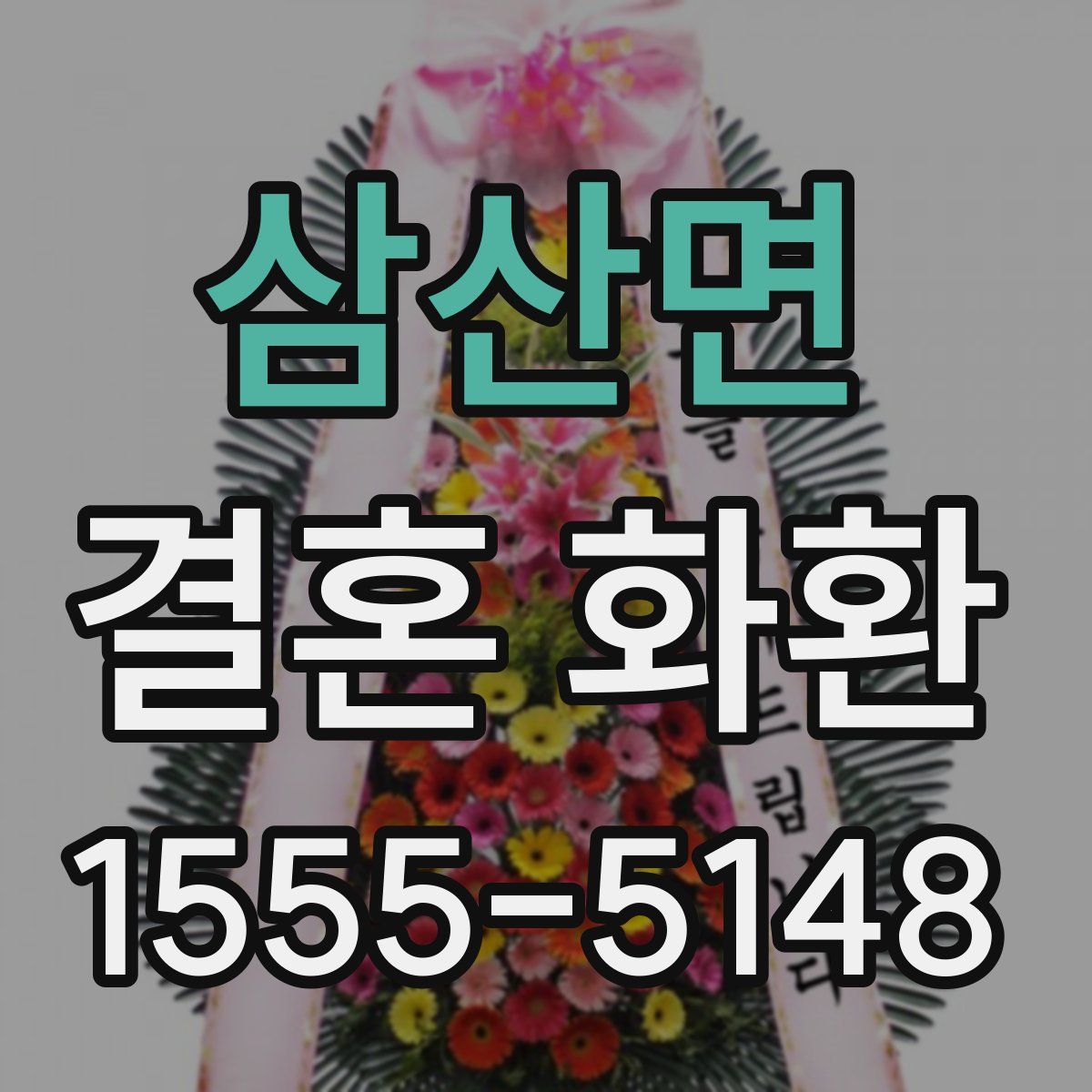 삼산면 결혼 화환