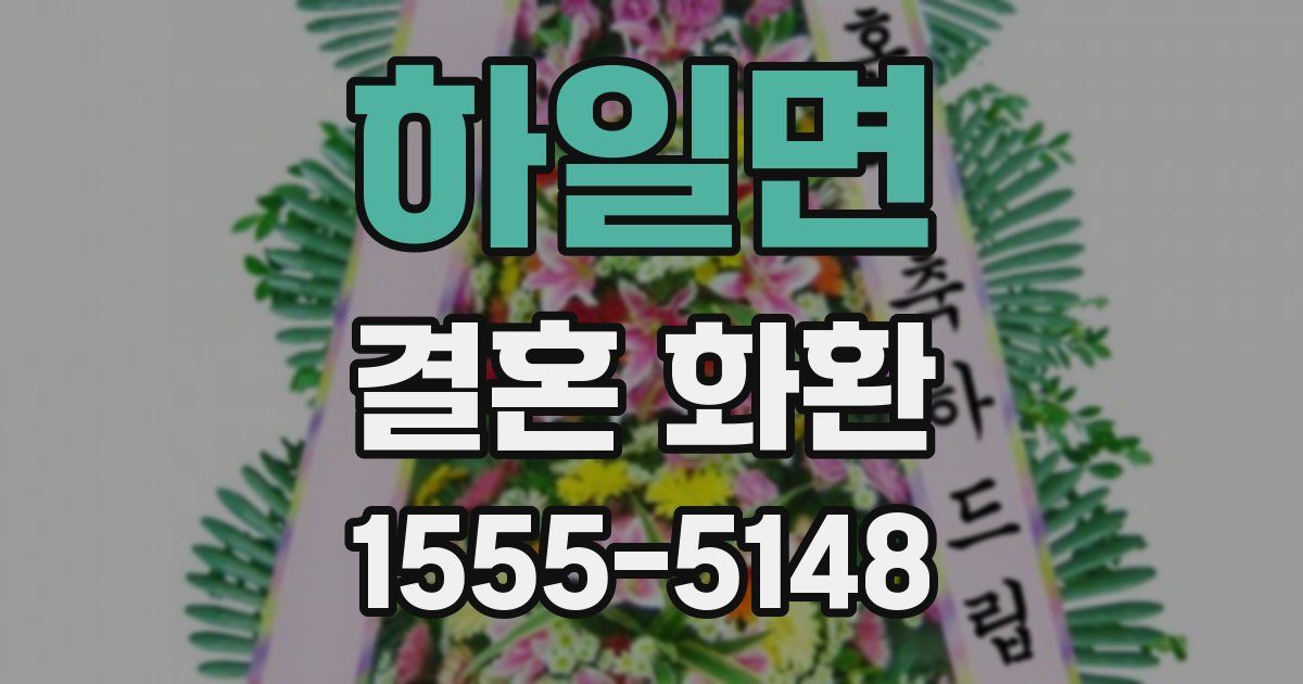 하일면 결혼 화환