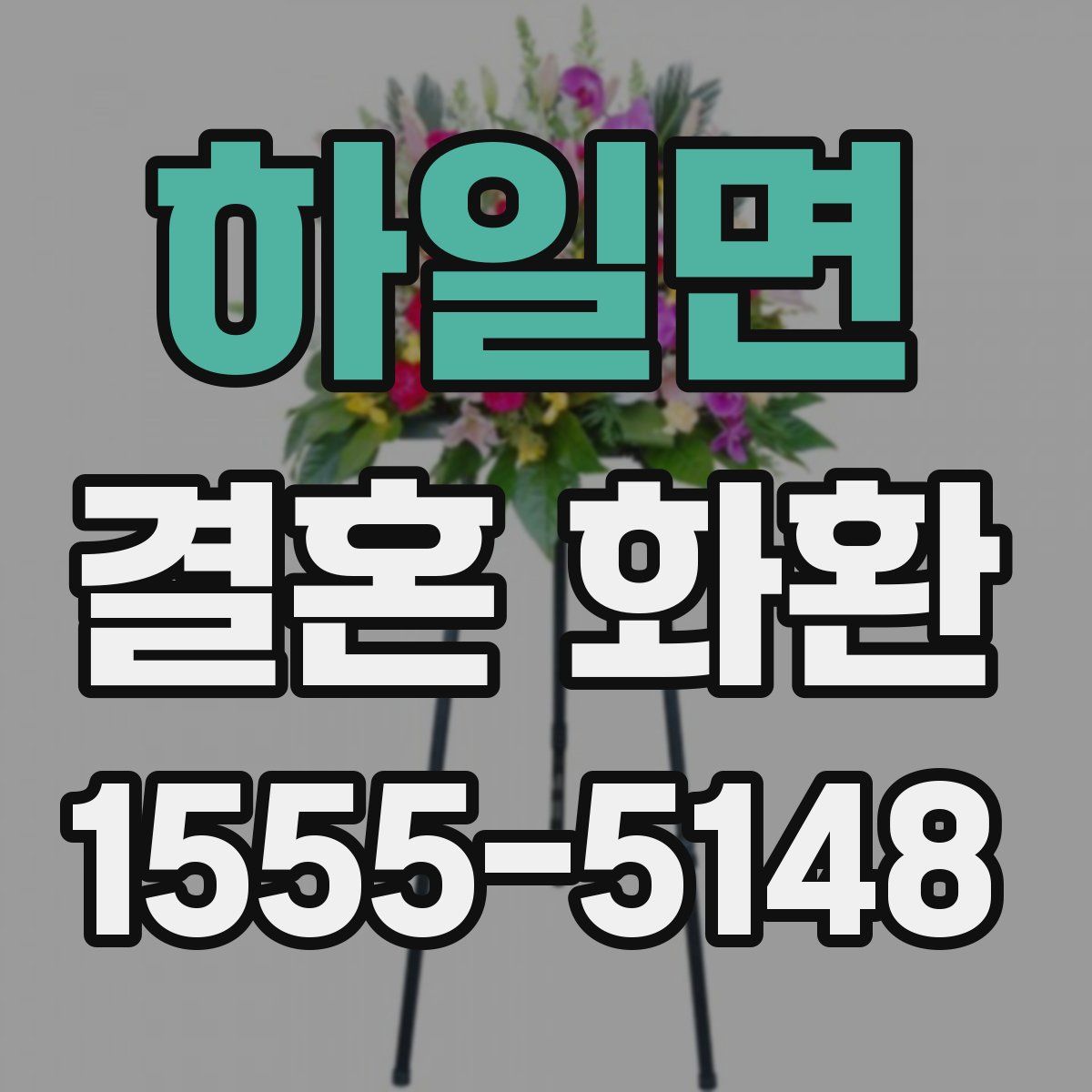 하일면 결혼 화환