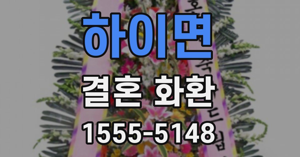 하이면 결혼 화환