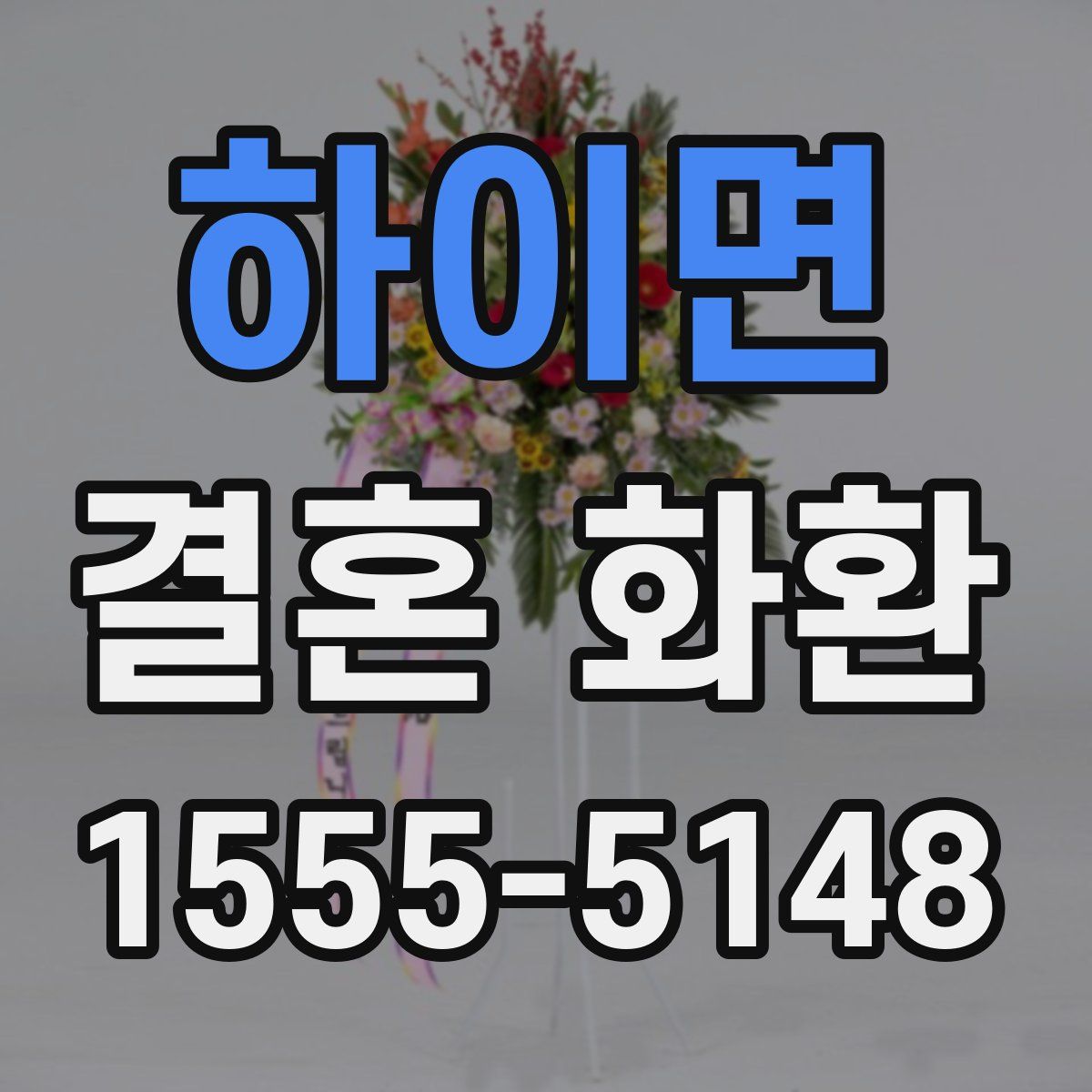 하이면 결혼 화환