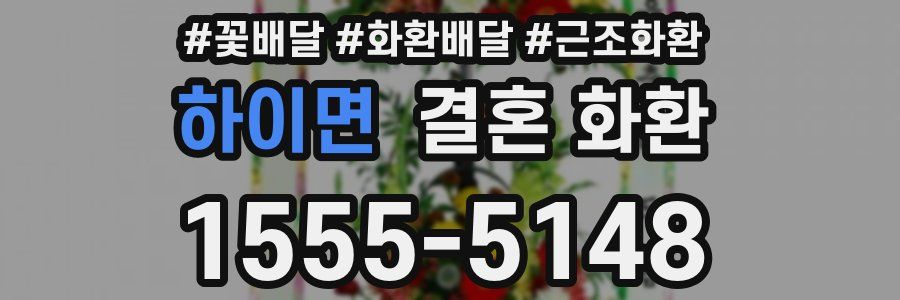 하이면 결혼 화환