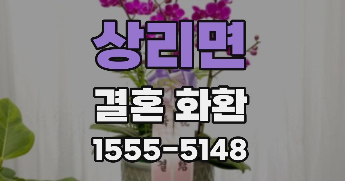 상리면 결혼 화환