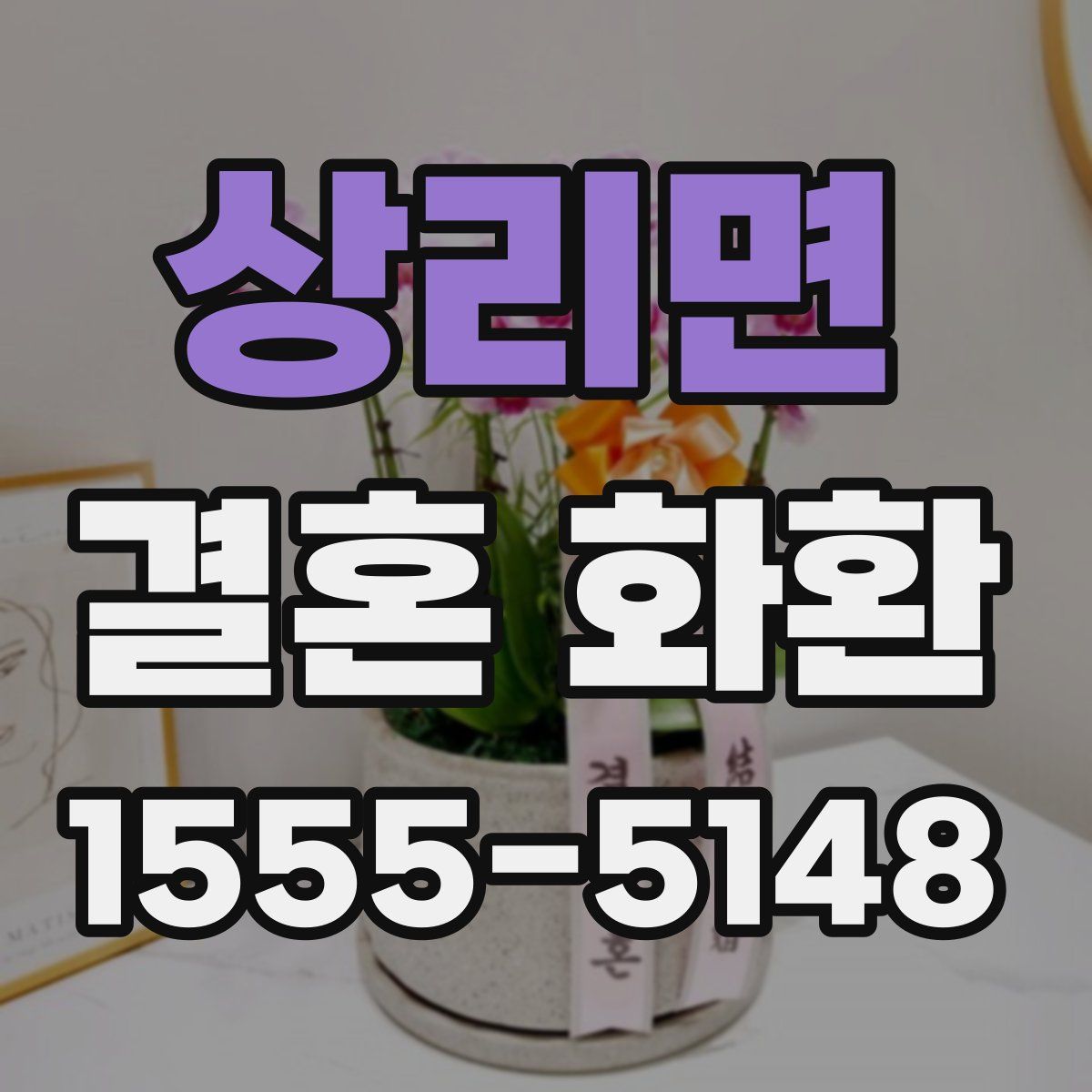 상리면 결혼 화환