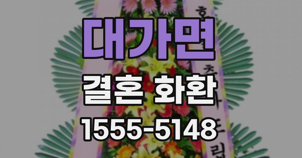 대가면 결혼 화환