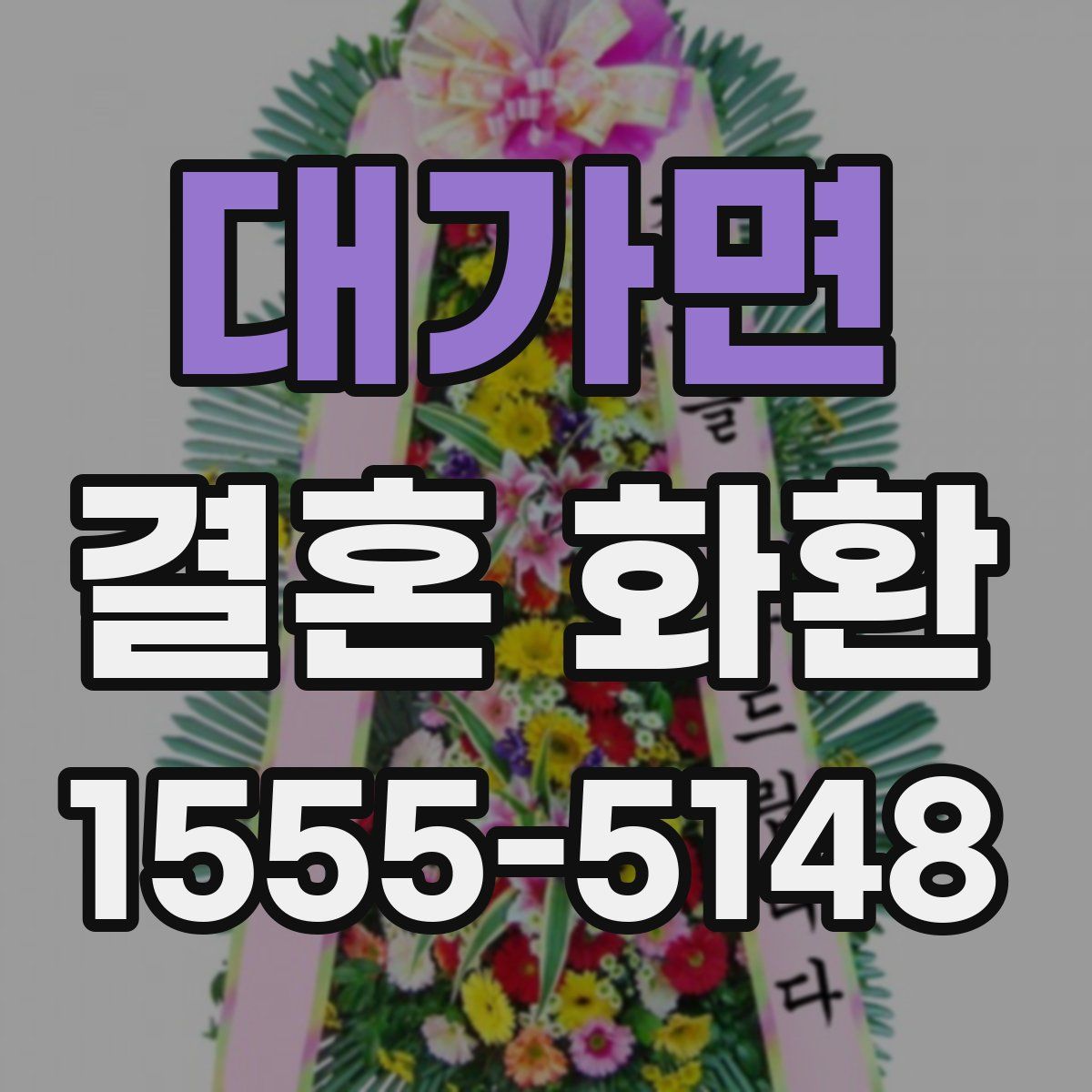 대가면 결혼 화환