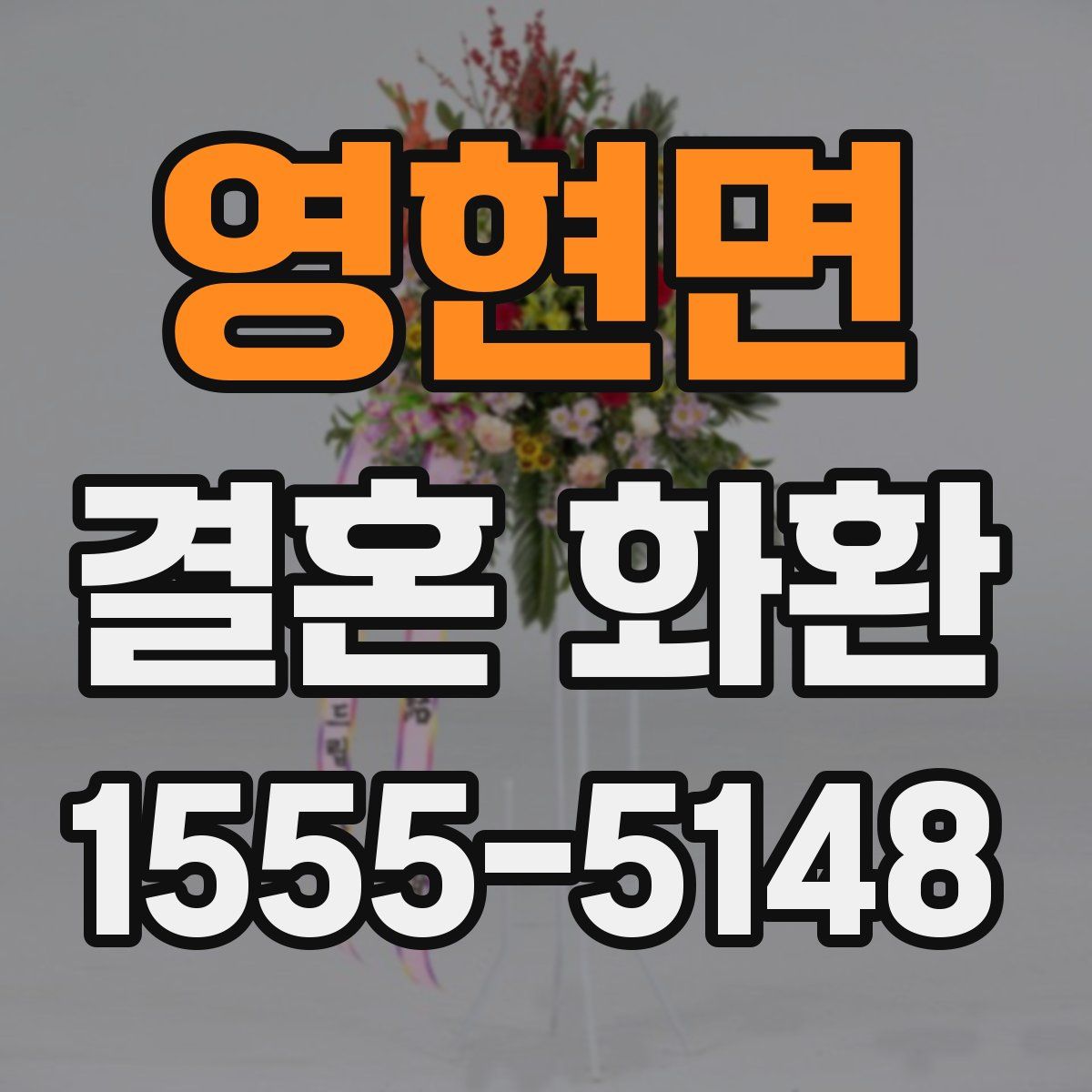 영현면 결혼 화환