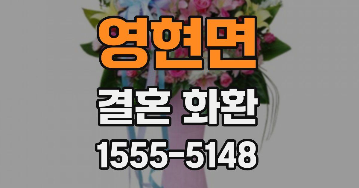 영현면 결혼 화환