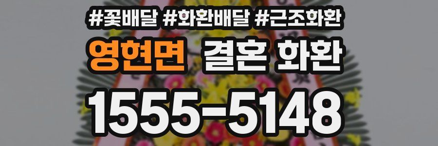 영현면 결혼 화환