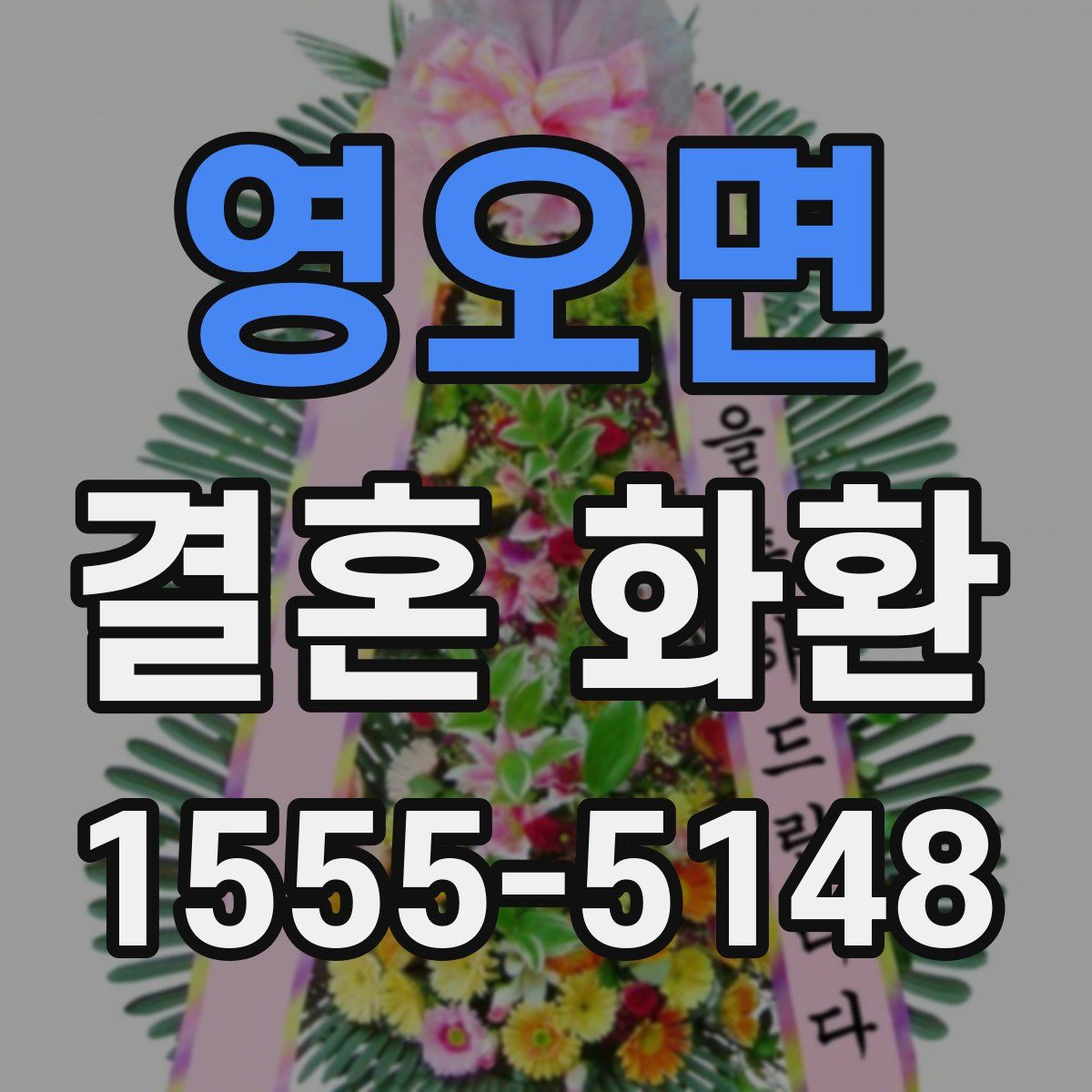 영오면 결혼 화환