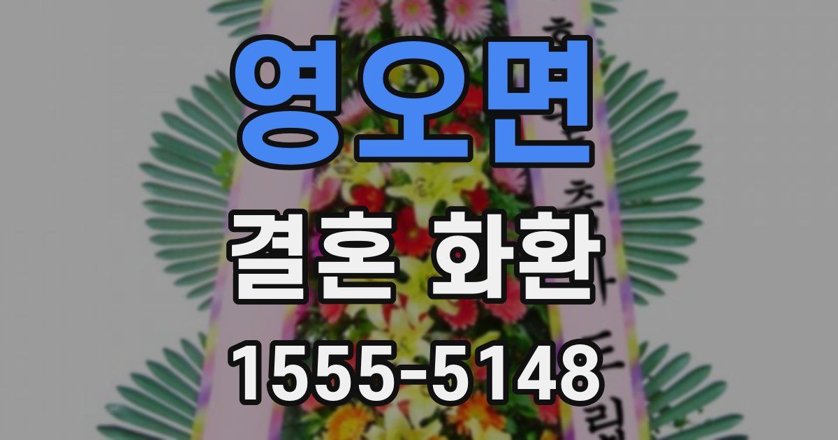 영오면 결혼 화환