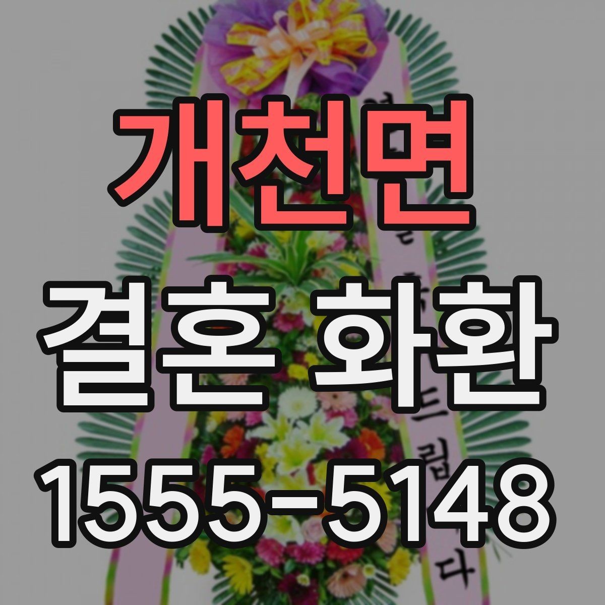개천면 결혼 화환 비용 구성과 추가 금액 살펴보기