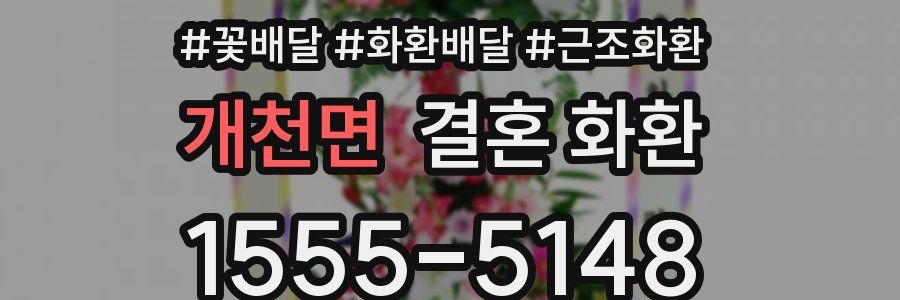 개천면 결혼 화환