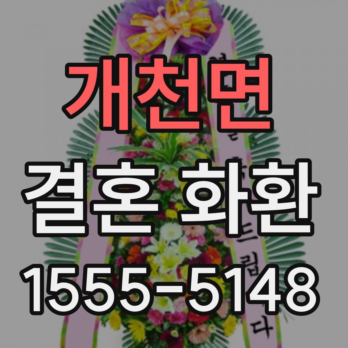 개천면 결혼 화환