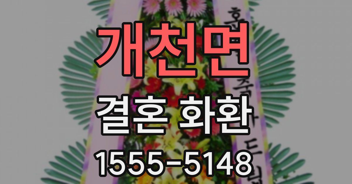 개천면 결혼 화환