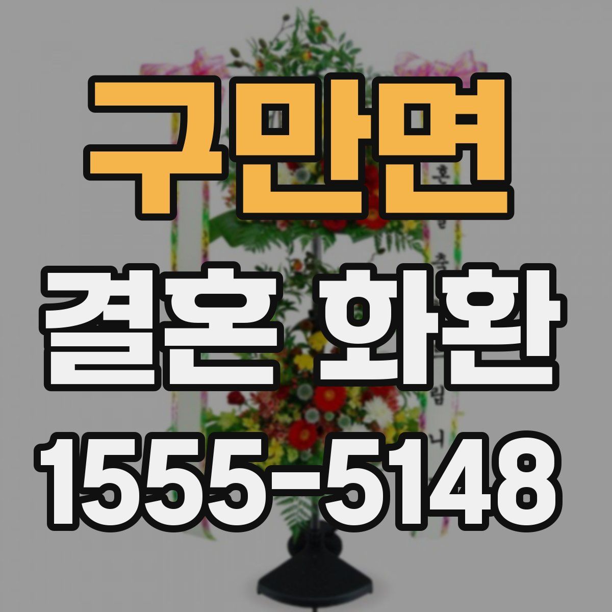 구만면 결혼 화환