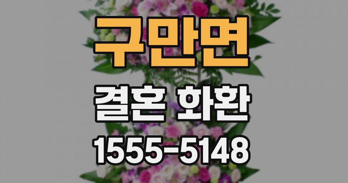 구만면 결혼 화환