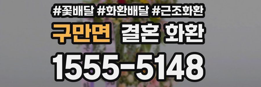 구만면 결혼 화환